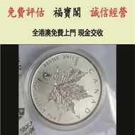 加拿大楓葉銀幣 2016年 1盎司足銀999 金幣，銀幣，1安士 盎司 oz，5盎司，紀念幣，套裝金銀幣，紀念金幣，生肖金幣，鉑金幣，熊貓金銀幣，英女王金幣1/2安士， 97年回歸金幣，建國30週年紀