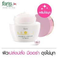Faris By Naris Akari Pearly Cream ครีมไข่มุกบำรุงผิวหน้า 40 g