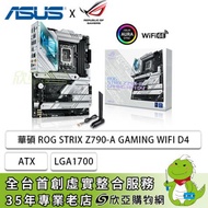 華碩 ROG STRIX Z790-A GAMING WIFI D4(ATX/1H1P/Intel 2.5Gb/Wi-Fi 6E+BT 5.3/註冊五年保)