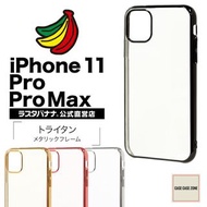 原廠日本Rusta Banana 製iPhone 11 Pro/Pro MAX 透明款手機套