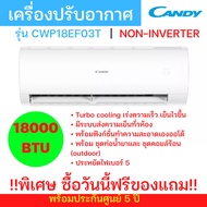 🌈พร้อมส่ง ฟรีของแถม🥇🌈เครื่องปรับอากาศ Candy non-inverter 18000BTU รุ่นCWP18EF03T แอร์บ้าน ประหยัดไฟเบอร์ 5 รับประกันศูนย์ 5 ปี เย็นเร็วแรง Air-conditioning ฟรีอุปกรณ์พร้อมติดตั้ง