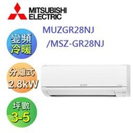 高雄老店【MITSUBISHI 三菱】MUZ-GR28NJ/MSZ-GR28NJ靜音大師冷暖變頻分離式