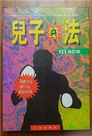 兒子兵法全集（１２３合訂本） (新品)