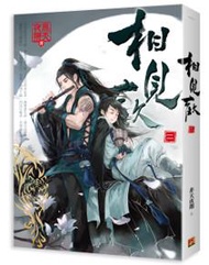 相見歡（二）