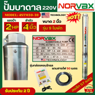 Norvax ปั๊มบาดาล ซัมเมอร์ส 2 แรงม้า ลำตัว 4นิ้ว  พร้อมกล่องคอนโทรล และสายไฟ 50 เมตร ซับเมอร์ส ท่อออก 2 นิ้ว ลงลึก ดันไกล รุ่น 4STM10-10