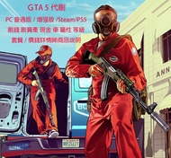 [PC普通版/增強版/Steam/] GTA5 代刷錢/Lv GTA 5代刷 全港最平 代刷GTA5 線上模式金錢/經驗 全網最抵 首次購買有優惠 多個好評 值得信賴 [需要上號]