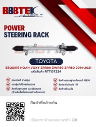 แร็คพวงมาลัย TOYOTA ESQUIRE NOAH VOXY ZRR8# ZWR80 ZRR80 ปี 2014-2021 ยี่ห้อ BBBTEK