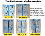 โมลฟิกซ์ แพมเพิสเด็กแบบกางเกง 4ห่อเล็ก  Molfix ExtraDry