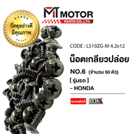 น็อตเกลียวปล่อย ฮอนด้า HONDA เบอร์ 6 [ราคา50ตัว] (LS10ZG-M 4.2x12) [BJN x MTMotorParts] น็อตเกลียวปล