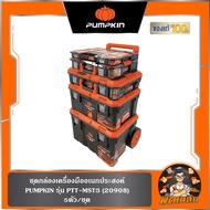 🧡กล่อง 5 ชิ้น🧡กล่องเครื่องมือ PUMPKIN Multi Stack พร้อมรถเข็น (20908)
