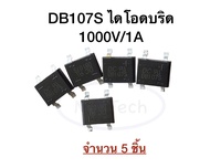 DB107S ไดโอดบริดจ์ DB107 1000v 1A  Diode Bridge Rectifier 1000V/1A Single Phase (จำนวน 5 ชิ้น)