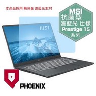 『PHOENIX』MSI Prestige 15 A12UD 專用 高流速 抗菌型 無色偏 濾藍光 螢幕貼 + 鍵盤膜