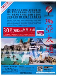 亞太通30天 亞洲 8GB無限上網 澳洲 中國 孟加拉國 柬埔寨 汶萊 塞班島 關島 香港 印度 馬來西亞 新加坡 日本 菲律賓 韓國 台灣 泰國 越南 老窩 數據上網卡電話卡sim咭