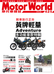 摩托車雜誌 Motorworld 第425期：騎車旅行正夯 黃牌輕量 多功能車款特輯 (新品)