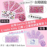 少量現貨✨✨台灣Sanrio正版授權✨✨  💓Hello Kitty 口罩➕口罩收納盒套裝❤️ (內含口罩10入＆口罩收納盒1入)