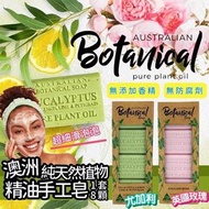 Australian Botanical Soap 純天然植物精油手工皂/ 一盒8件