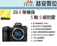 《喆安數位》 Nikon Z6 II 單機身 5 軸 5 級防震 14fps 高速連拍眼部自動對焦 平輸 店保一年#2