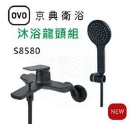 【欽鬆購】 京典衛浴 OVO S8580 沐浴龍頭組 黑色淋浴龍頭 黑色龍頭 工業風