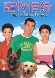 盒裝DVD [寵物情緣] 古天樂 宣萱 鄭秀文 李珊珊 馬德鐘