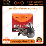 555 ลูกหมากปีกนกล่าง TOYOTA CAMRY ACV30 /02-06 ALPHARD ANH10 /02-07 ESTIMA ACR30 L/R (แพ๊กคู่ 2ตัว)(