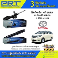 PRT โช้คอัพ TOYOTA ALPHARD ANH20 ปี 08-14 (476-397 476-398 370-325)