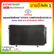 แผงแอร์/รังผึ้งแอร์ TOYOTA CAMRY(คัมรี่)/ACV30-31 ปี2002-2006 (O.E.M รับประกัน 6เดือน)