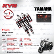 KYB โช๊คแก๊ส รุ่น K-Elite อัพเกรด Yamaha XMAX 300  XMAX300 17> 【 SG2-1001 】โช๊คคู่หลัง [ โช๊ค KYB แท