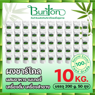 ผงชาร์โคล หรือผงถ่านไม้ไผ่ บันตัน บรรจุ 200 g. 50 ถุง ราคาส่ง ใช้ผสมในอาหารเครื่องดื่มชา กาแฟ และ เค