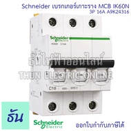 Schneider A9K Acti iK60N เซอร์กิตเบรกเกอร์ 3P 6kA เกาะราง ตัวเลือก 6A (A9K24306 ) 10A (A9K24310) 16A