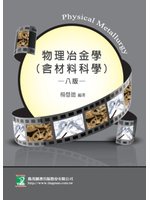 物理冶金學(含材料科學)(研究所)(八版) (新品)