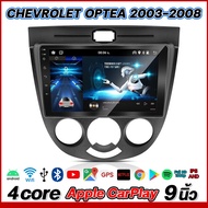 HILMAN จอ android ติดรถยนต์ Chev OPTRA 2003-2008ออโต้ ขนาด 9 นิ้ว Wifi Gps Andriod ชุดหน้ากาก+จอ+ปลั๊กตรงรุ่น แบ่งจอได้ จอแอนดรอย 9 นิ้ว 2din Apple Carplay วิทยุติดรถยนต์