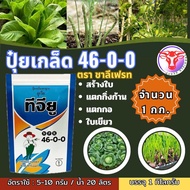 ✅ ปุ๋ยเกล็ด 46-0-0 ขนาด 1 กก.ชาลีเฟรท ยูเรีย โปร Urea-Low Biuret เร่งต้น เร่งใบ