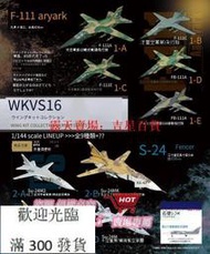 滿300發貨F-toys 1144 WKC VS16  F-111  SU-24 土豚 擊劍手 全11種