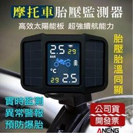 [Aneng] 機車胎壓偵測器 太陽能胎壓偵測器 胎壓偵測器 頂規電壓監測版 機車配件 中文彩色螢幕cybh011