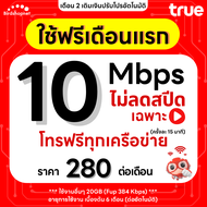(ใช้ฟรีเดือนแรก) ซิมเทพทรู True เน็ตไม่อั้น 1000 Mbps (เน็ตอย่างเดียว 120GB) จากนั้น FUP 1 Mbps จนคร