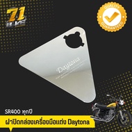 SR400 ฝาปิดกล่องเครื่องมือ Daytona สแตนเลส