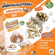 เห็ดหอมอบกรอบรสดั้งเดิม ตราอารีฟาร์ม 25 g [Aree Farm] Crispy Shiitake Mushroom Chips Original Flavor