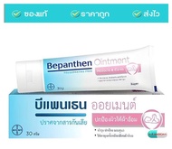 Bepanthen Ointment, First aid บีแพนเธน ออยเมนต์ ขนาด 30 กรัม (1 หลอด)