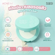 แป้ง ตลับ แป้ง ศศิ sasi girls can sasi acne sol 4.5g