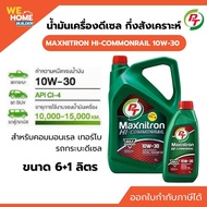 PT MAXNITRON HI-COMMONRAIL 10W-30 ขนาด 6 แถม1 ลิตร น้ำมันเครื่องดีเซล กึ่งสังเคราะห์