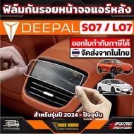 ฟิล์มกันรอยหน้าจอแอร์หลัง สำหรับ Deepal S7 SO7 S07 / L07  [ ดี-พอล เอส07 / แอล07 ]