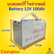 แบตเตอรี่ โซล่าเซลล์ ราคาถูก  คุณภาพดี มีประกัน 200Ah 150Ah 120Ah 100Ah 65Ah 50Ah  12V  battery