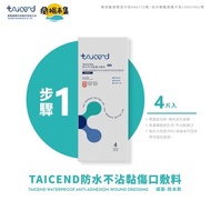 【親子良品】TAICEND Stage1 防水不沾黏傷口敷料（滅菌)（1盒5片）