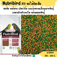 Nutribird B18 (แบ่งขาย 200-500G.)ผลไม้อัดเม็ด ฟอพัส หงษ์หยก กระจอกชวา เลิฟเบิร์ด นกแก้วขนาดเล็ก