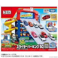 《豬帽子》現貨 TAKARA TOMY TOMICA 多美小汽車 交通世界 50連發 巨型停車塔