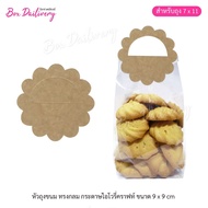 BoxDailivery หัวถุง สำหรับถุงจีบ 7x11 "ทรงกลม" แพ็ค100ใบ ขนาด9x9cm.