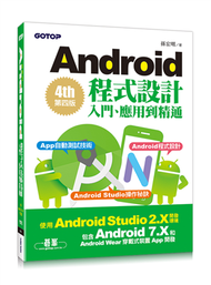 Android程式設計入門、應用到精通：第四版（使用Android Studio 2.X開發，涵蓋Android 7.X和Android Wear） (新品)