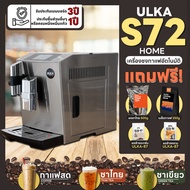 [ออกใบกำกับภาษีได้] เครื่องชงกาแฟ เครื่องชงกาแฟอัตโนมัติ ULKA S9 S72 HOME (ชงชาไทยได้) มัลติฟังก์ชั่น 19 bar เครื่องชงกาแฟออโต้ เครื่องชงกาแฟสำหรับร้านค้า เครื่องชงกาแฟสำหรับออฟฟิศ คอนโด ใช้งานภายในบ้าน เกรดส่งออกยุโรป ใช้ง่าย มีรับประกันจากผู้ขาย 3 ปี