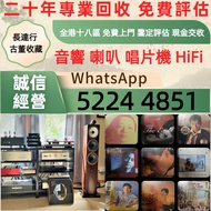 免費上門 高價回収 音響 喇叭 前后級 膽機 CD機 解碼機 擴音機 合拼機 黑膠唱盤，Linn蓮 登峰 Diapason歌劇之聲 Mcintosh麥景圖 Burmester柏林之聲 世霸 歌劇之聲 