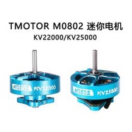 T-Motor M0802 電機 1S Whoop 三孔馬達 室內 FPV穿越機 Mobula7